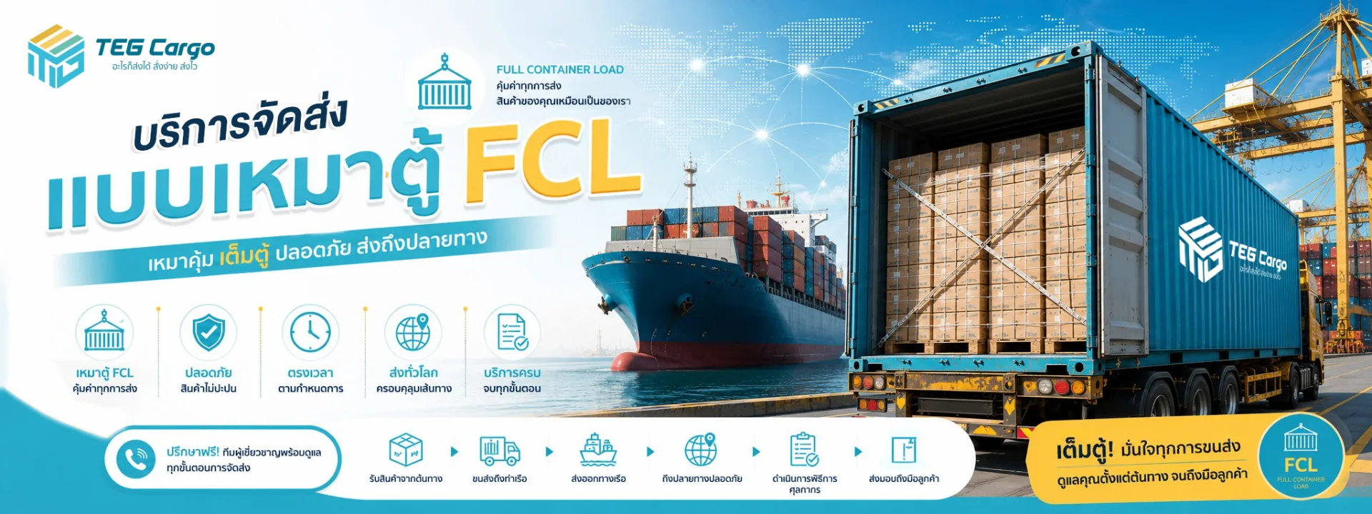 บริการเหมาตู้ FCL ขนส่งจีนไทย TEG CARGO ชิปปิ้งจีน นำเข้าสินค้าจากจีน