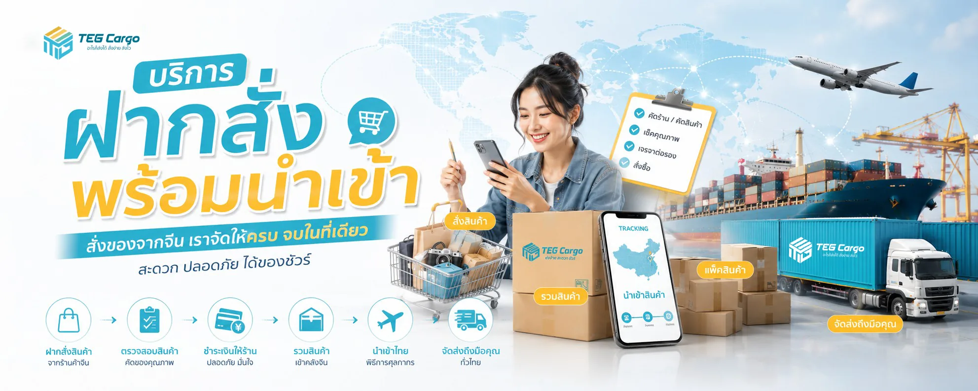 บริการฝากสั่งสินค้าจีน หาคนหิ้วของจากจีน TEG CARGO ชิปปิ้งจีนไทย