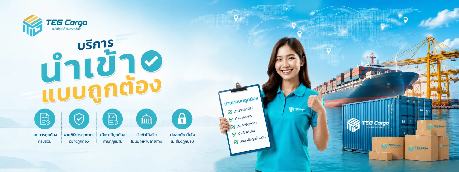 บริการนำเข้าสินค้าจากจีนแบบถูกต้อง TEG CARGO ชิปปิ้งจีนไทยครบวงจร