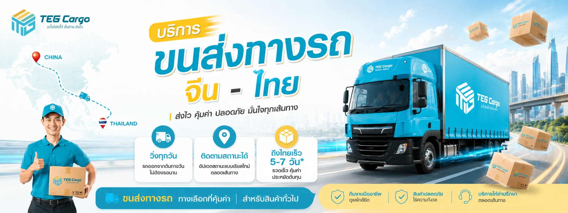 บริการขนส่งทางรถจีน-ไทย TEG CARGO ชิปปิ้งจีนไทย นำเข้าสินค้าจากจีน