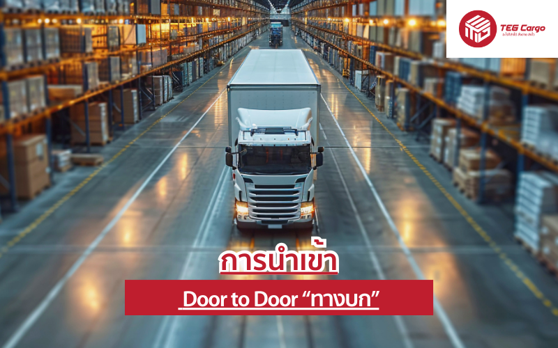 การนำเข้า Door to Door “ทางบก”