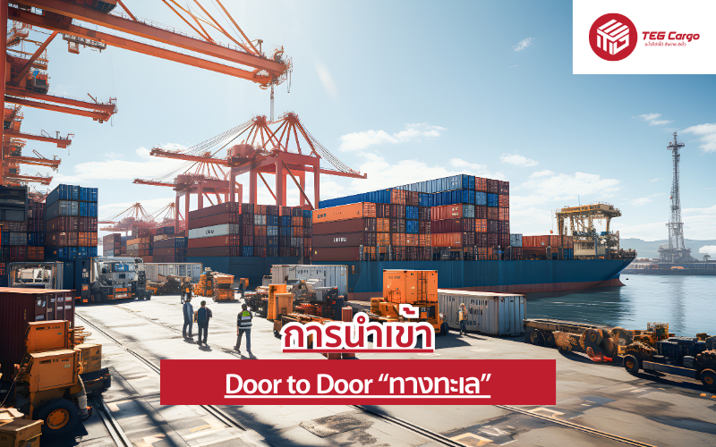 การนำเข้า Door to Door “ทางทะเล”