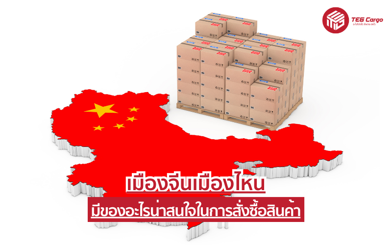 เมืองจีนเมืองไหนมีของอะไรน่าสนใจในการสั่งซื้อสินค้า
