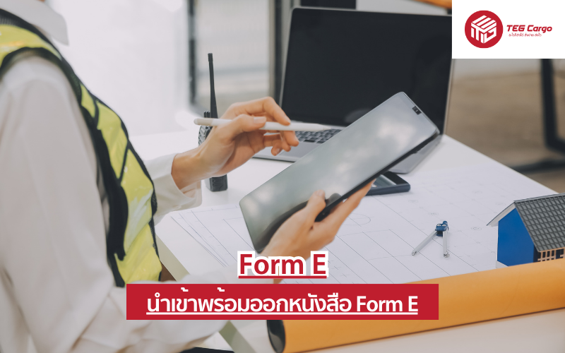 นำเข้าพร้อมออกหนังสือ Form E