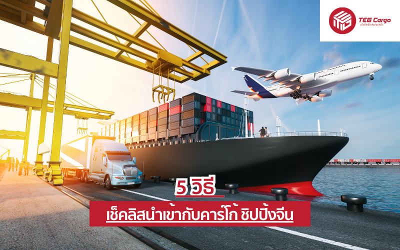 5 วิธี เช็คลิสนำเข้ากับคาร์โก้ ชิปปิ้งจีน