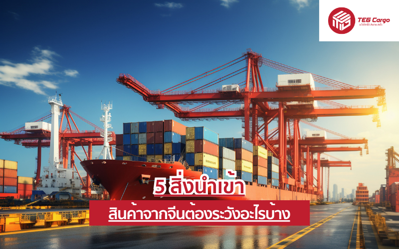 5 สิ่งนำเข้าสินค้าจากจีนต้องระวังอะไรบ้าง
