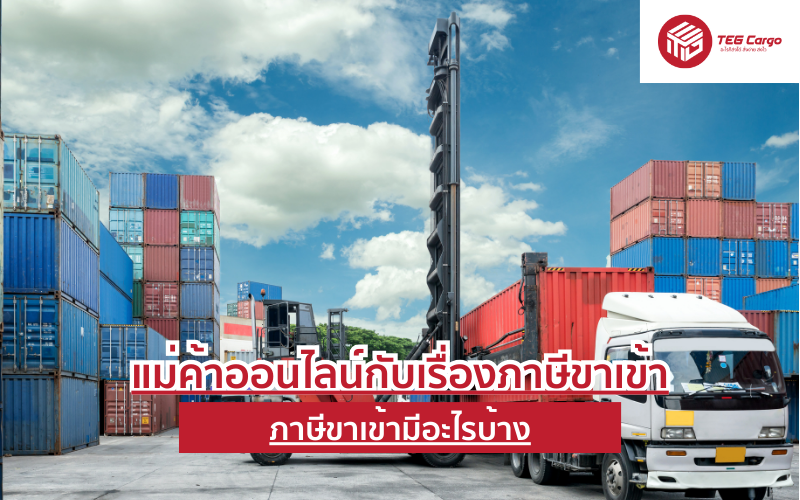 ภาษีขาเข้า