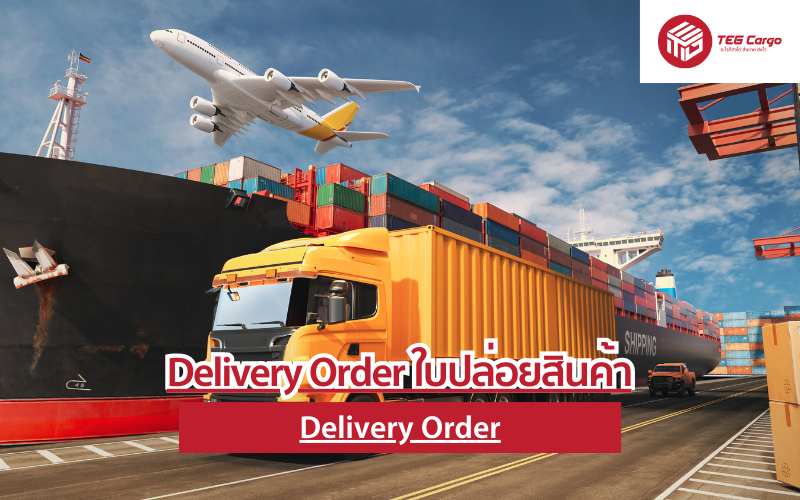 Delivery Order ใบปล่อยสินค้า