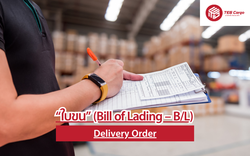 B/L Bill of Lading ใบขนสินค้า
