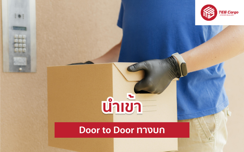 นำเข้า Door to Door ทางบก