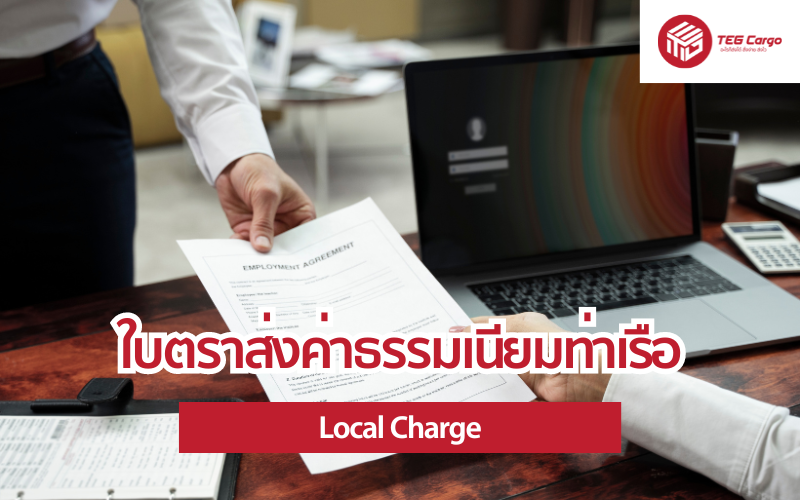 ค่าธรรมเนียม Local Charge เป็นค่าใช้จ่ายเบ็ดเตล็ดที่เรียกเก็บโดยท่าเรือหรือบริษัทขนส่งสินค้าภายในประเทศไทย
