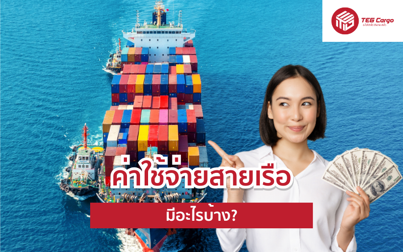 ค่าใช้จ่ายสายเรือ