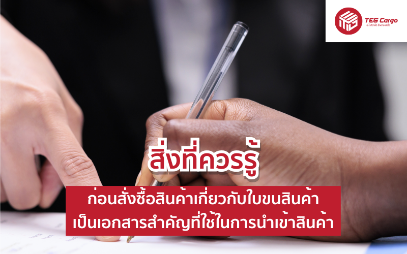 ใบขนสินค้า เป็นเอกสารสำคัญที่ใช้ในการนำเข้าสินค้าสิ่งที่ควรรู้ก่อนสั่งซื้อสินค้า
