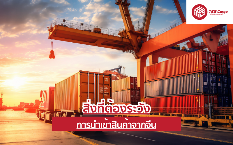 สิ่งที่ต้องระวังในการนำเข้าสินค้าจากจีน