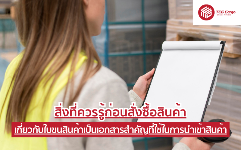 สิ่งที่ควรรู้ ก่อนสั่งซื้อสินค้าเกี่ยวกับใบขนสินค้าเป็นเอกสารสำคัญที่ใช้ในการนำเข้าสินค้า
