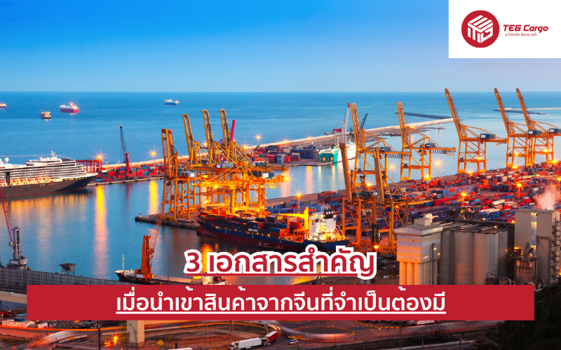 3 เอกสารสำคัญ เมื่อนำเข้าสินค้าจากจีน
