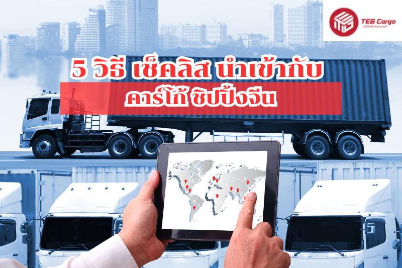 5 วิธี เช็คลิส นำเข้ากับ คาร์โก้ ชิปปิ้งจีน