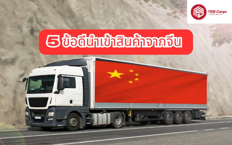 5 ข้อดีนำเข้าสินค้าจากจีน