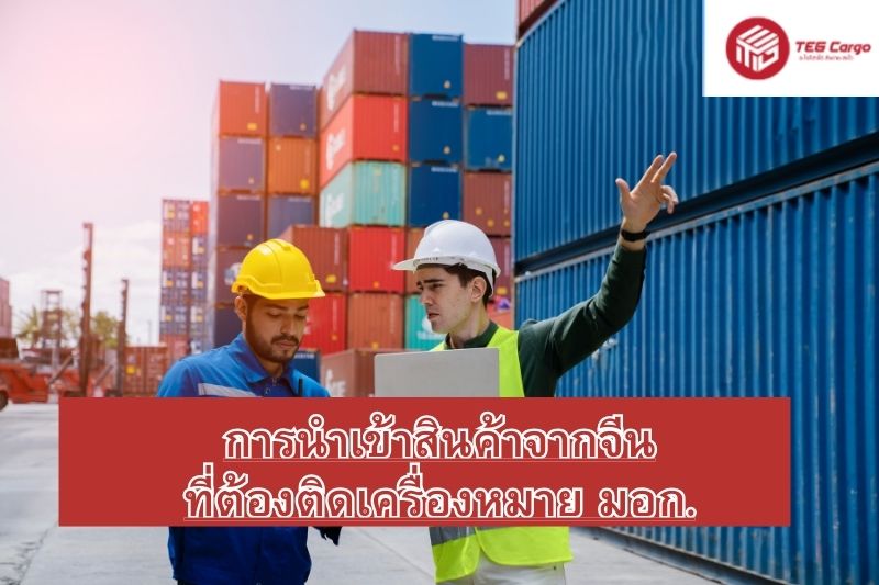 การนำเข้าสินค้าจากจีนที่ต้องติดเครื่องหมาย มอก.