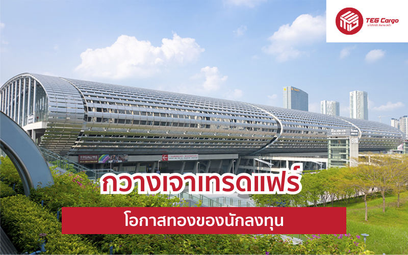งานกวางโจวแฟร์ 2024