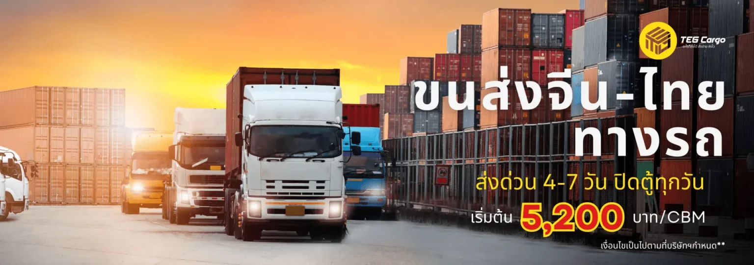 ขนส่งทางรถ